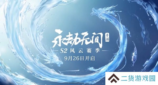 永劫无间手游s2赛季即将到来 全新赛季更新上线