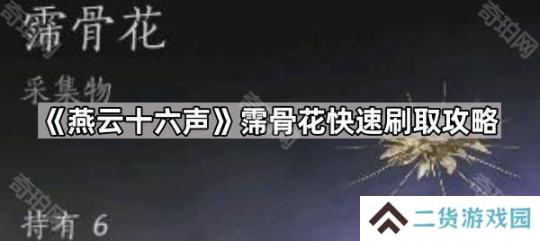 燕云十六声霈骨花在哪刷-霈骨花快速刷取攻略