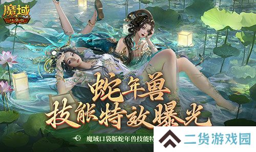 技能特效爆炸！魔域口袋版蛇年兽技能特效欣赏！