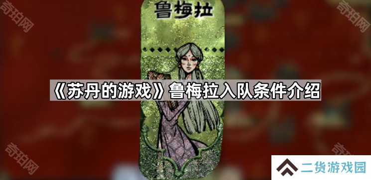 苏丹的游戏鲁梅拉怎么获得-鲁梅拉入队条件介绍