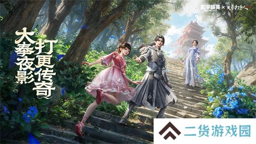 今日无事 吃鸡打更！《和平精英》携手《大奉打更人》热血联动开启！