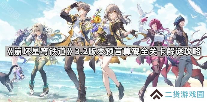 崩坏星穹铁道3.2预言算碑怎么过-3.2版本预言算碑全关卡解谜攻略