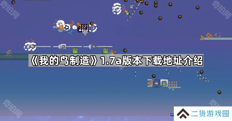 我的鸟制造1.7版本在哪里下载-我的鸟制造1.7a版本下载地址介绍