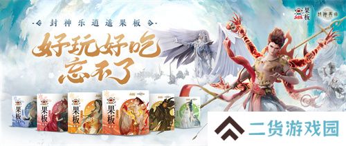 《封神再临》 牵手乐逍遥果板:打破次元壁 ,畅享奇幻“食”光 《封神再临》 牵手乐逍遥果板:打破次元壁 ,畅享奇幻“食”光