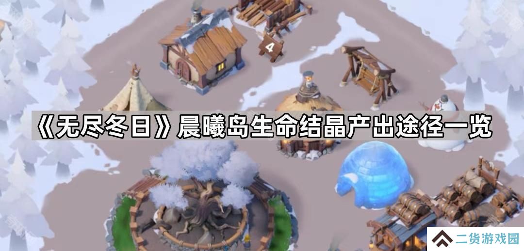 无尽冬日海岛生命结晶怎么获得-晨曦岛生命结晶产出途径一览