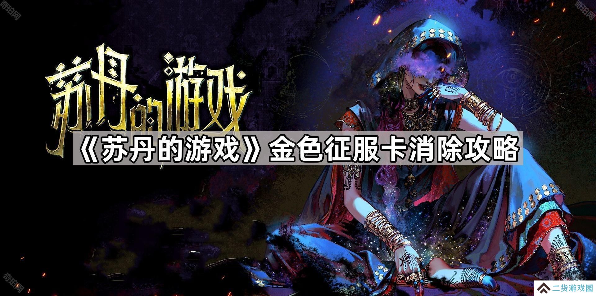 苏丹的游戏金色征服卡怎么消除-金色征服卡消除攻略