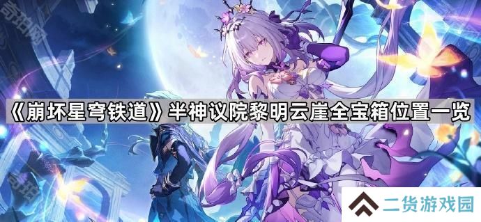 崩坏星穹铁道半神议院黎明云崖宝箱有哪些-半神议院黎明云崖全宝箱位置一览
