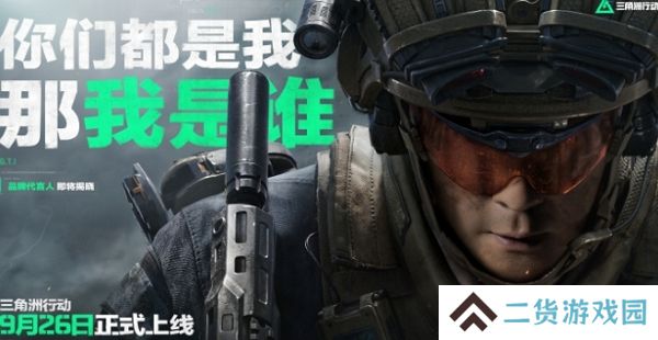 三角洲行动代言人公布 游戏将在9月26日正式上线 三角洲行动代言人公布 游戏将在9月26日正式上线