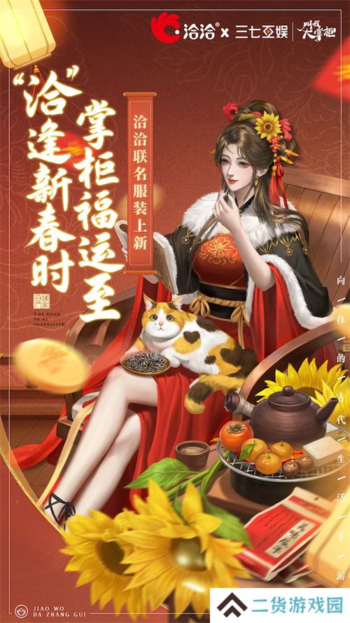 叫我大掌柜X洽洽联动开启，“洽”逢新春时，掌柜福运至！