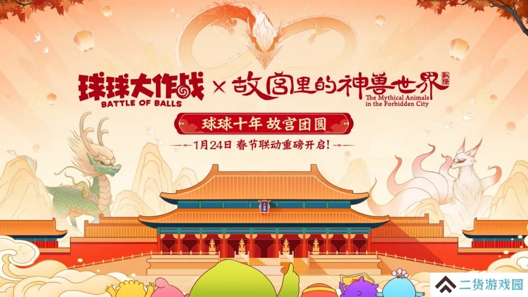 春节狂欢！《球球大作战》×故宫里的神兽世界联动定档1月24日