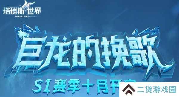 塔瑞斯世界s1赛季即将更新 全新内容上线 塔瑞斯世界s1赛季即将更新 全新内容上线