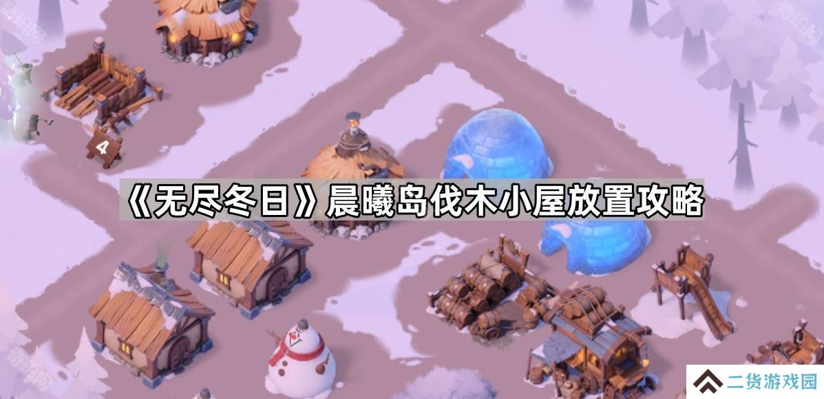 无尽冬日海岛伐木小屋怎么放最好-晨曦岛伐木小屋放置攻略