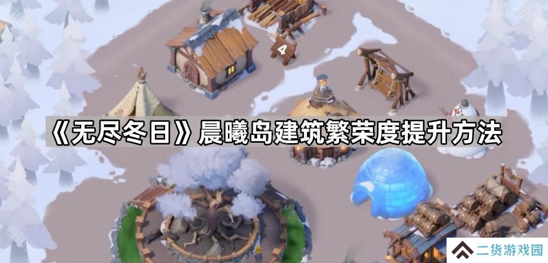 无尽冬日海岛繁荣度怎么提升-晨曦岛建筑繁荣度提升方法