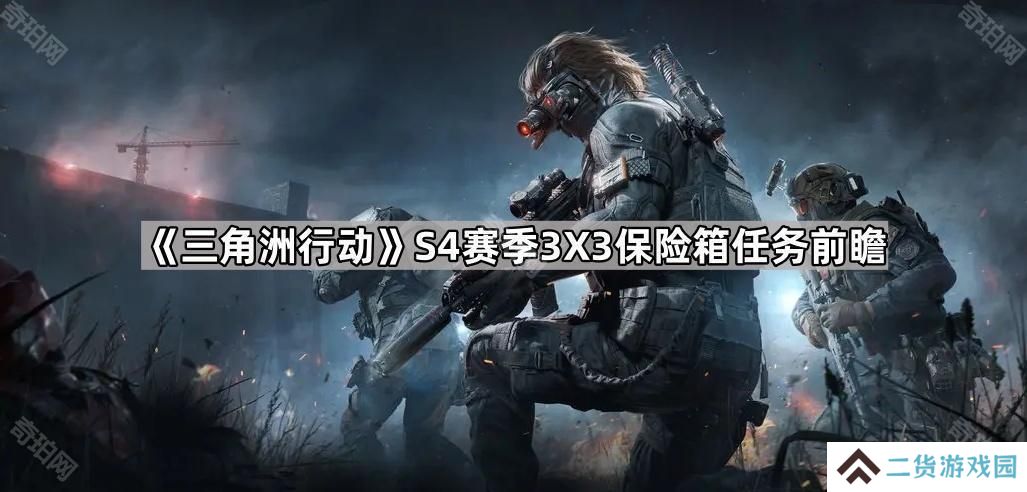三角洲行动S4赛季3X3保险箱任务有哪些-S4赛季3X3保险箱任务前瞻