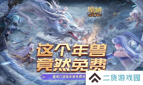 这个年兽免费！魔域口袋版年兽免费攻略！