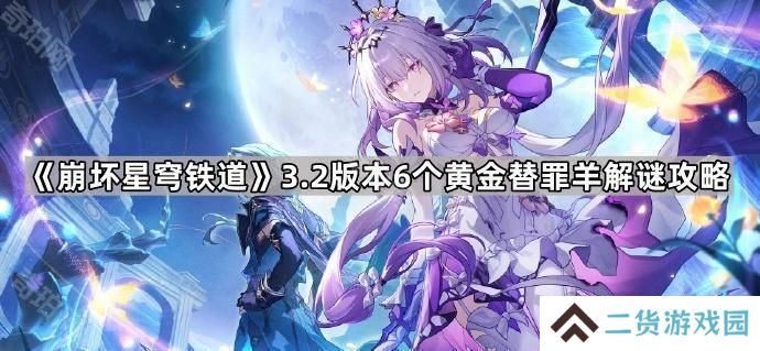 崩坏星穹铁道3.2黄金替罪羊怎么过-3.2版本6个黄金替罪羊解谜攻略