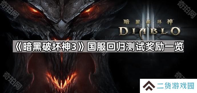 暗黑破坏神3国服回归测试奖励是什么-D3国服回归测试奖励一览