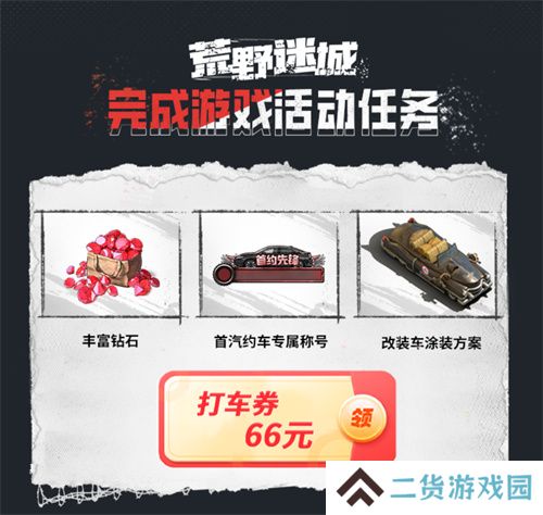 《荒野迷城》X首汽约车，新年集结，出行守护