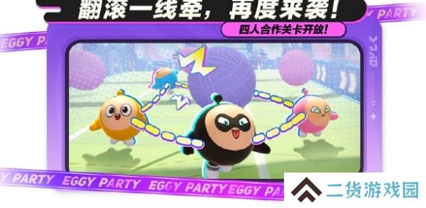 蛋仔派对翻滚一线牵玩法新增四人模式 和你的蛋搭子一起挑战吧 蛋仔派对翻滚一线牵玩法新增四人模式 和你的蛋搭子一起挑战吧
