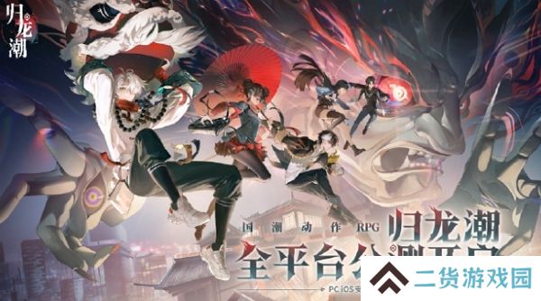 归龙潮今日正式开服 游戏内容全面开启 归龙潮今日正式开服 游戏内容全面开启