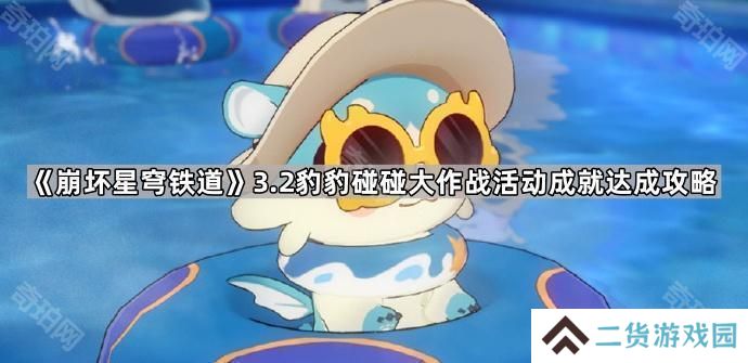崩坏星穹铁道3.2豹豹碰碰大作战活动成就有哪些-3.2版本豹豹碰碰大作战活动成就达成攻略