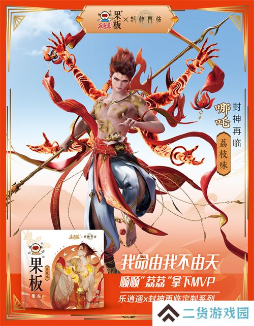 《封神再临》 牵手乐逍遥果板：打破次元壁 ，畅享奇幻“食”光