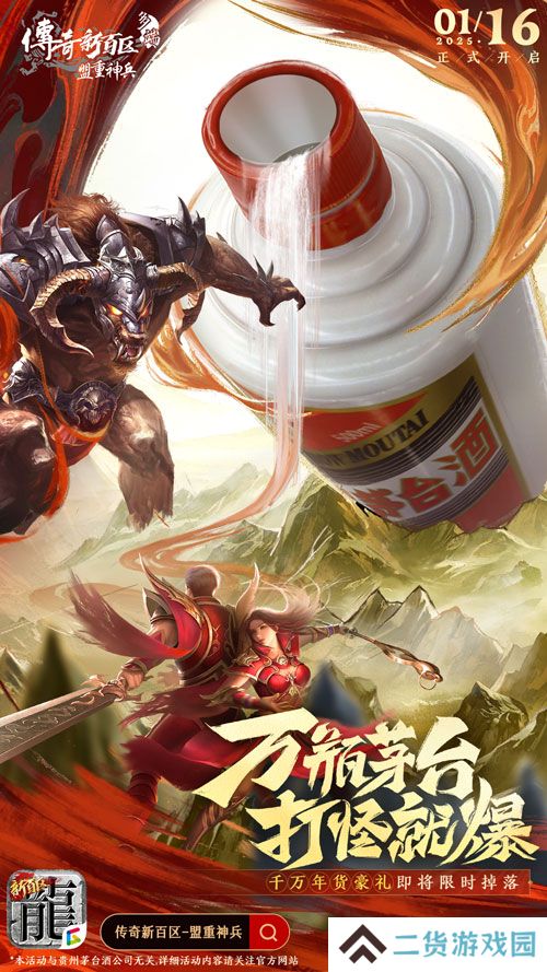 《传奇新百区-盟重神兵》1月16日正式开服,万瓶茅台打怪爆! 《传奇新百区-盟重神兵》1月16日正式开服,万瓶茅台打怪爆!