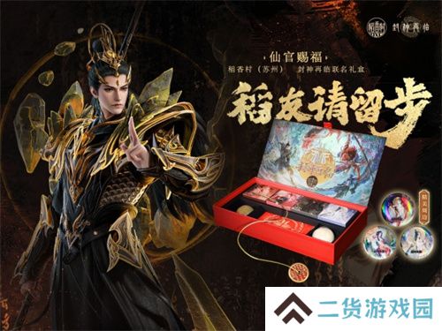 《封神再临》×稻香村苏州联名礼盒“仙官赐福”即将上线，“稻”友，请留步！