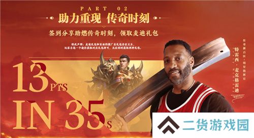 传奇新百区手游“明星指挥官”麦迪带来多重豪礼！