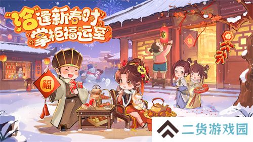 叫我大掌柜X洽洽联动开启,“洽”逢新春时,掌柜福运至! 叫我大掌柜X洽洽联动开启,“洽”逢新春时,掌柜福运至!