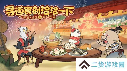 “洽”逢新春 《寻道大千》X洽洽联名礼盒惊喜来袭 “洽”逢新春 《寻道大千》X洽洽联名礼盒惊喜来袭