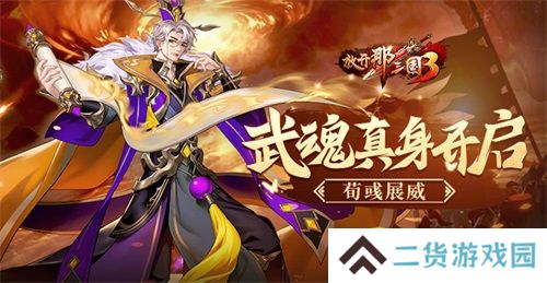 《放开那三国3》武魂真身开启 荀彧展威 《放开那三国3》武魂真身开启 荀彧展威