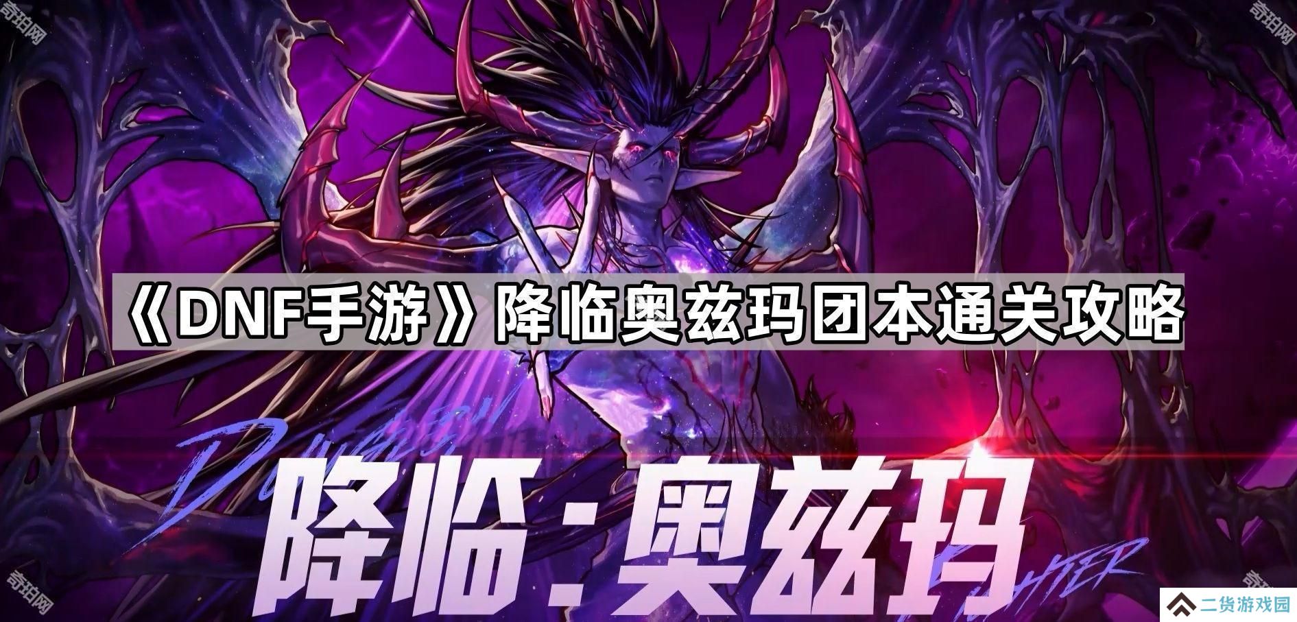DNF手游降临奥兹玛怎么打-降临奥兹玛团本通关攻略