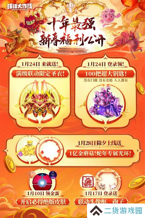 《球球大作战》公布十年最强春节福利,百把超大钥匙送全体球宝 《球球大作战》公布十年最强春节福利,百把超大钥匙送全体球宝
