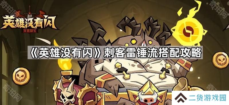 英雄没有闪刺客雷锤怎么玩-英雄没有闪刺客雷锤流搭配攻略
