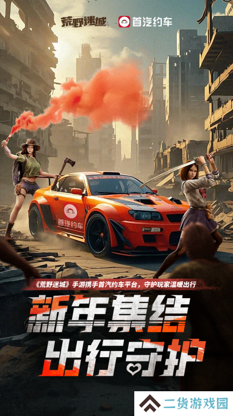 《荒野迷城》X首汽约车，新年集结，出行守护