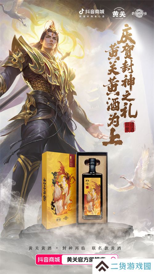 《封神再临》携手黄关黄酒,跨界演绎文化传奇 《封神再临》携手黄关黄酒,跨界演绎文化传奇