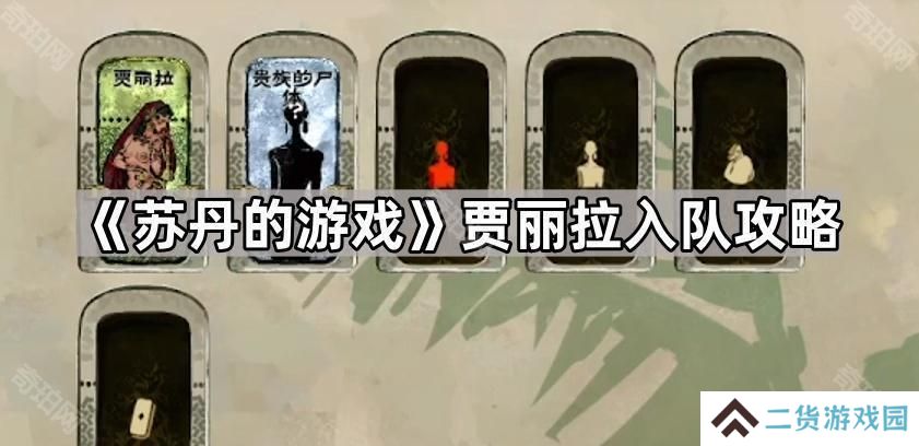 苏丹的游戏贾丽拉如何入队-贾丽拉入队条件介绍