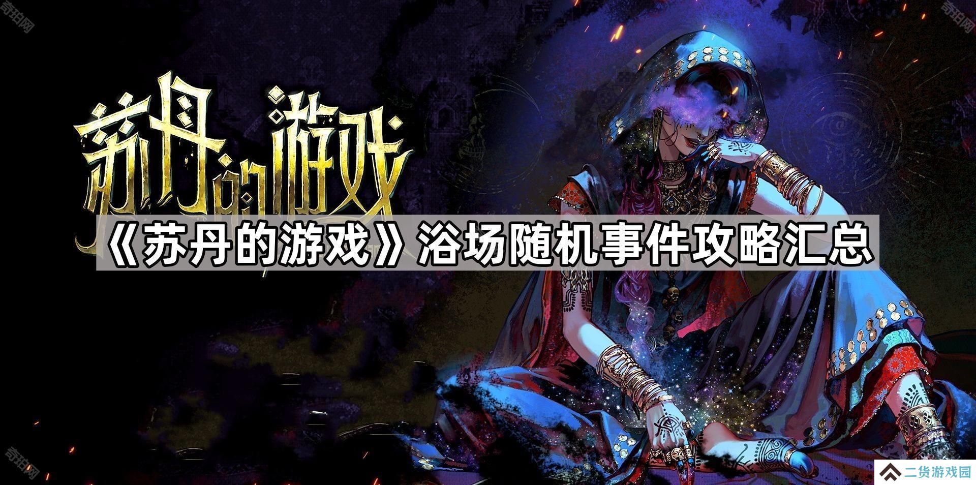 苏丹的游戏浴场事件有哪些-浴场随机事件攻略汇总