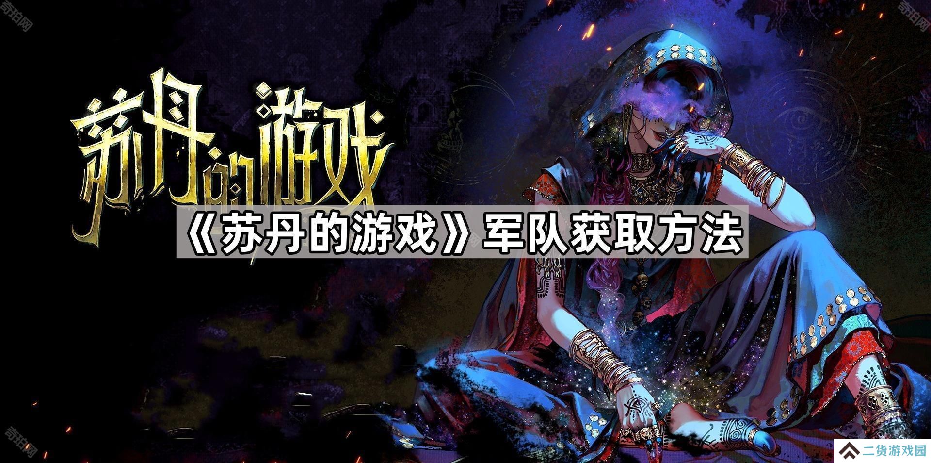 苏丹的游戏部队怎么获得-军队获取方法