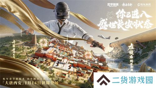 你已进入盛世长安状态！携手陕旅集团，和平精英蛇年新春海岛大唐西安1月14日陕耀登场