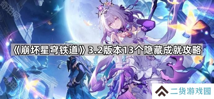 崩坏星穹铁道3.2隐藏成就有哪些-3.2版本13个隐藏成就攻略