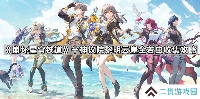 崩坏星穹铁道半神议院黎明云崖若虫在哪-半神议院黎明云崖全若虫收集攻略