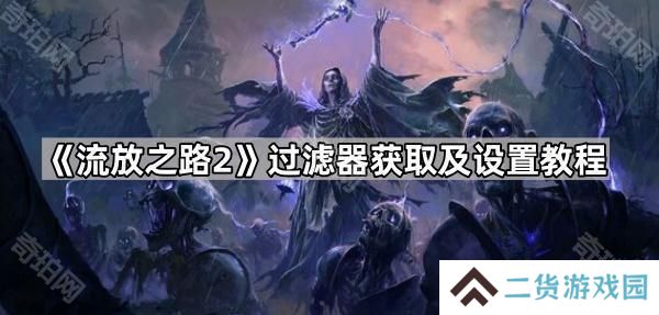 流放之路2过滤器怎么用-POE2过滤器获取及设置教程