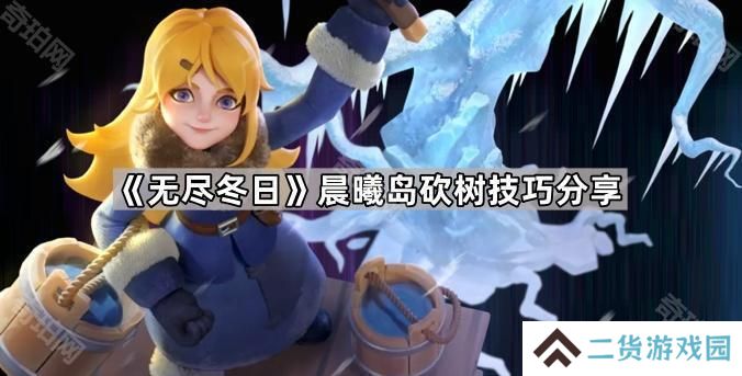 无尽冬日海岛砍树怎样最快-晨曦岛砍树技巧分享