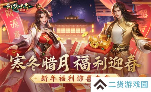 冬日送温情，《剑侠世界：起源》新春抢先福利惊喜来袭！