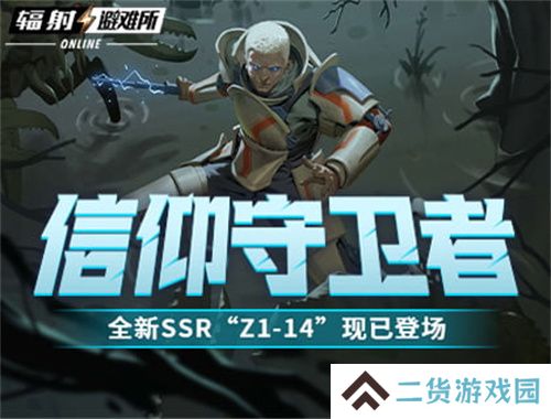 信仰守卫者 《辐射:避难所Online》全新SSR“Z1-14”现已登场! 信仰守卫者 《辐射:避难所Online》全新SSR“Z1-14”现已登场!