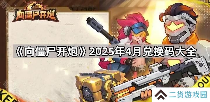 向僵尸开炮4月最新兑换码有哪些-向僵尸开炮2025年4月兑换码大全
