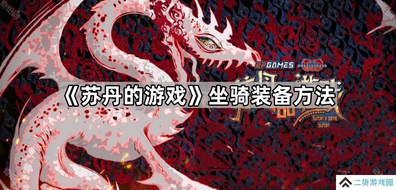 苏丹的游戏马怎么装备-坐骑装备方法