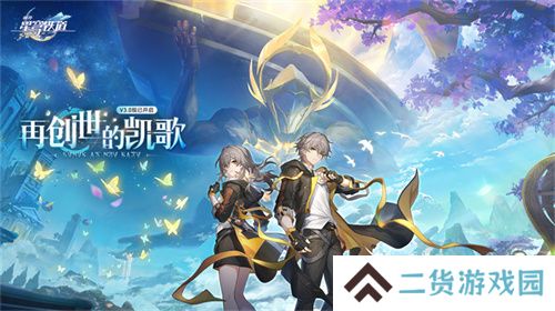 登录崩坏：星穹铁道参与50万星琼抽奖，幸运巨星花落谁家?